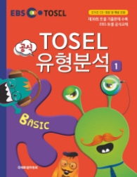 TOSEL 공식 유형분석 BASIC